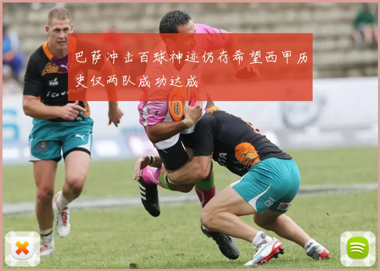 巴萨冲击百球神迹仍存希望西甲历史仅两队成功达成