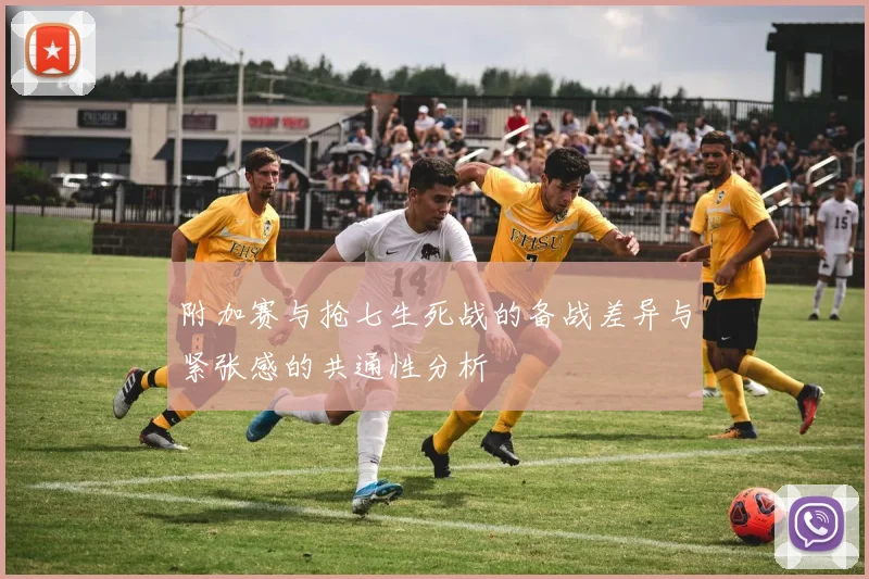 附加赛与抢七生死战的备战差异与紧张感的共通性分析
