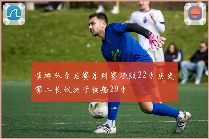 黄蜂队季后赛系列赛连败22季历史第二长仅次于快船29季