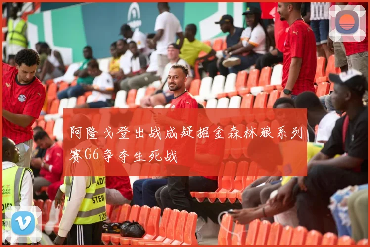 阿隆戈登出战成疑掘金森林狼系列赛G6争夺生死战
