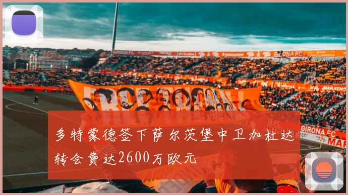 多特蒙德签下萨尔茨堡中卫加杜达转会费达2600万欧元