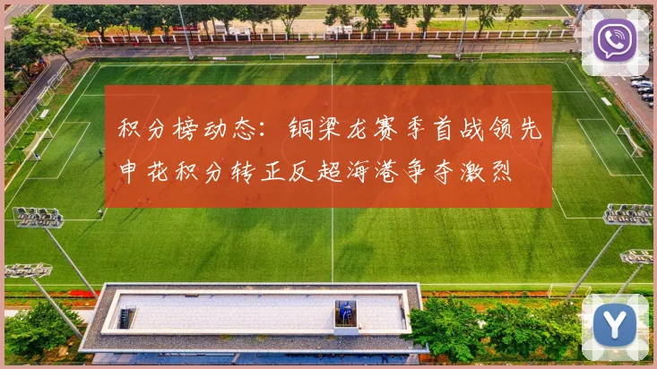 积分榜动态：铜梁龙赛季首战领先申花积分转正反超海港争夺激烈