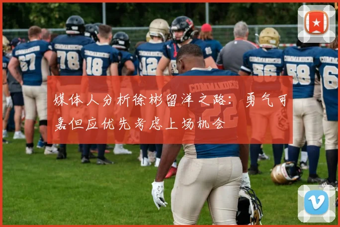 媒体人分析徐彬留洋之路：勇气可嘉但应优先考虑上场机会