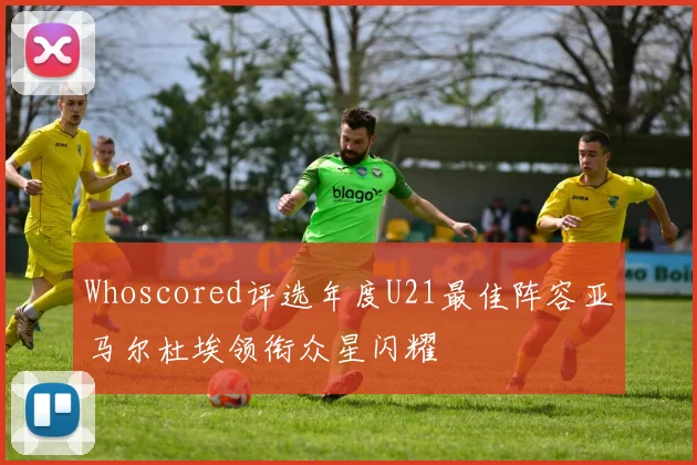 Whoscored评选年度U21最佳阵容亚马尔杜埃领衔众星闪耀