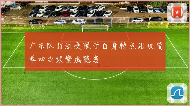 广东队打法受限于自身特点进攻简单回合频繁成隐患