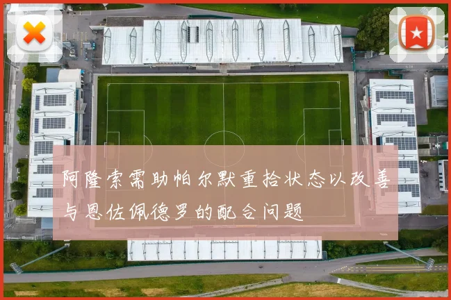 阿隆索需助帕尔默重拾状态以改善与恩佐佩德罗的配合问题