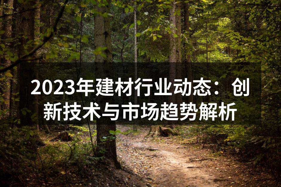 智能建材在市场上的应用案例