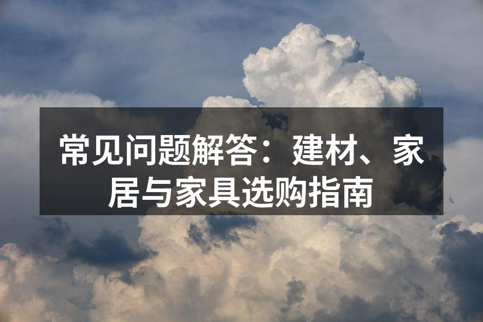 环保建材让家更健康