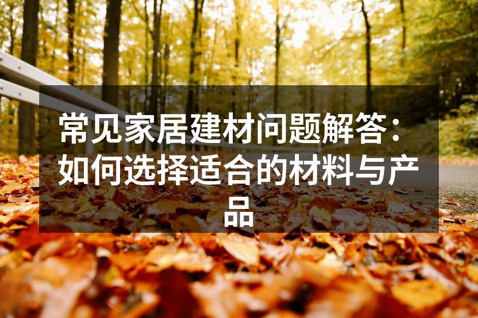 环保建材选择示例