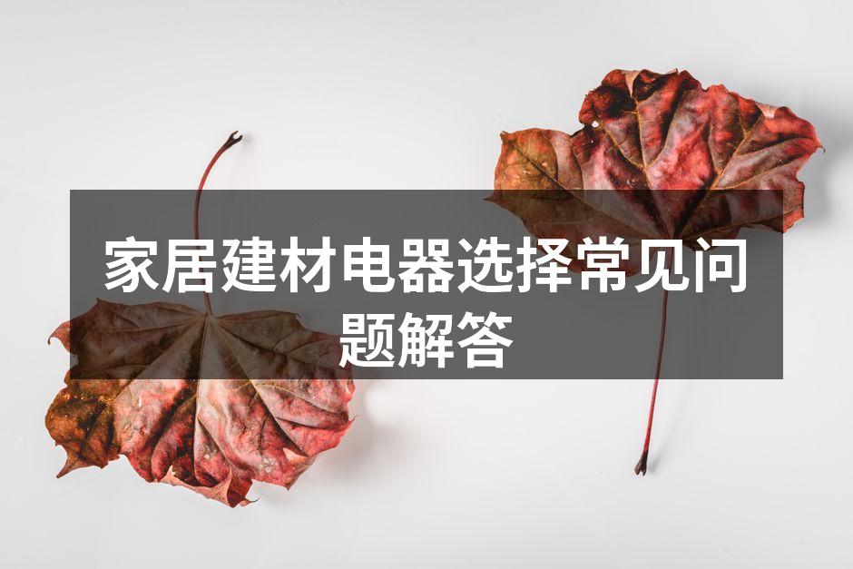 选择环保建材,打造健康家居