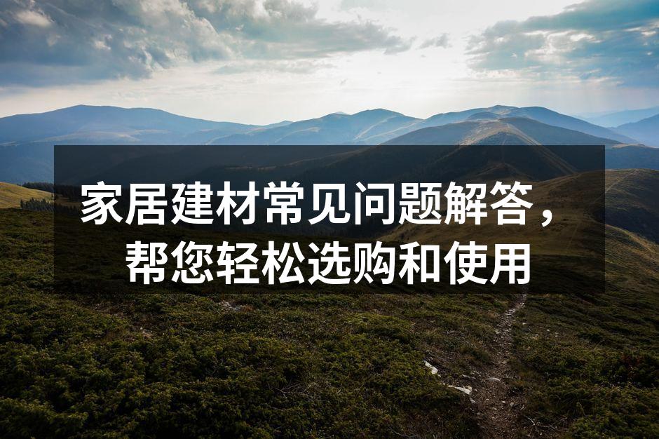 选择环保建材，保障家居健康
